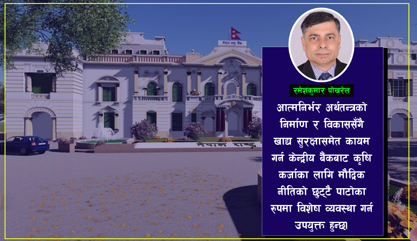 आगामी मौद्रिक नीति र यसको कार्यदिशा